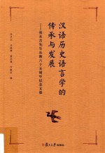 张永言先生从教六十五周年纪念文集 汉语历史语言学的传承与发展