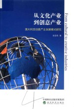 从文化产业到创意产业  澳大利亚创意产业发展模式研究