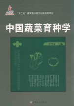 中国蔬菜育种学