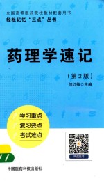 轻松记忆“三点”丛书 药理学速记 第2版