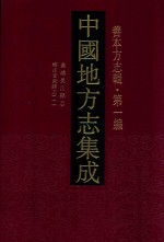 中国地方志集成  善本方志辑  第1编  42  嘉靖吴江县志  雍正安东县志  1