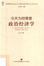 中国特色社会主义政治经济学名家论丛 今天为何需要政治经济学