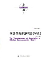 陈兴良刑法学 刑法的知识转型 学术史 第2版