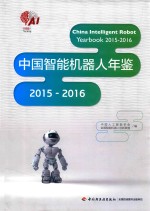 中国智能机器人年鉴  2015-2016