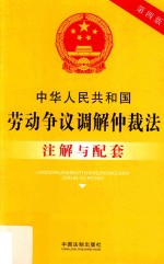 中华人民共和国劳动争议调解仲裁法注解与配套 第4版