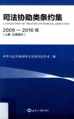 司法协助类条约集 2009-2016年 上 《引渡条约》