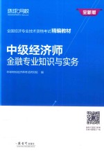 中级经济师金融专业知识与实务