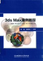 3ds Max案例教程