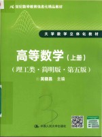 高等数学 上 理工类 简明版 第5版