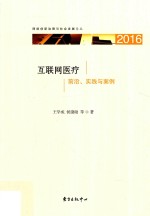 互联网医疗  前沿、实践与案例  2016