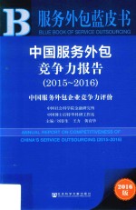 中国服务外包竞争力报告 中国服务外包企业竞争力评价 2015-2016