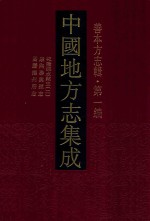 中国地方志集成 善本方志辑 第1编 47 乾隆溧水县志 2 康熙泰兴县志 万历扬州府志