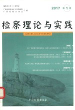 检察理论与实践 2017年第1卷