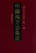 中国地方志集成 善本方志辑 第1编 53 万历新化县新志 1