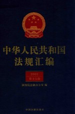 中华人民共和国法规汇编 2001 第16卷 第2版