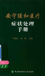 安宁缓和医疗症状处理手册