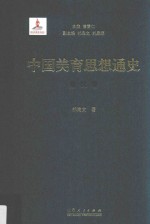 中国美育思想通史 秦汉卷 精装本