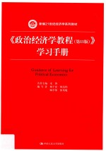 新编21世纪经济学系列教材 《政治经济学教程（第11版）》学习手册