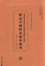 日本东京大学东洋文化研究所双红堂文库藏稀见中国钞本曲本汇刊 3