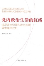 党内政治生活的红线 违反政治纪律和政治规矩典型案例评析
