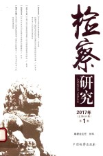 检察研究 2017年 第1期