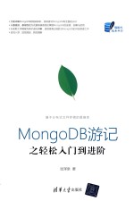 基于分布式文件存储的数据库  MongoDB游记之轻松入门到进阶