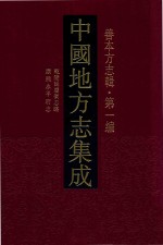 中国地方志集成 善本方志辑 第1编 12 乾隆延庆卫志略 康熙永平府志