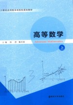 21世纪应用型本科院校规划教材 高等数学 上