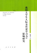 我国大学生人际交往对学习力的影响研究