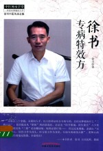 中医师承学堂  徐书中医传承全集  徐书专病特效方