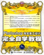 中文版PHOTOSHOP淘宝美工设计完全自学教程