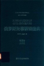 外国民事诉讼法译丛 俄罗斯民事诉讼法典