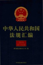 中华人民共和国法规汇编 2010 第25卷 第2版