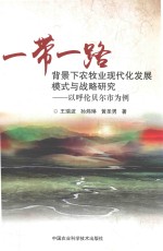 一带一路背景下农牧业现代化发展模式与战略研究 以呼伦贝尔市为例