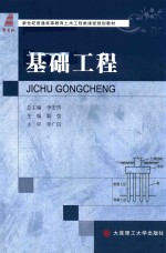 高等教育土木工程类课程规划教材  基础工程