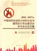 2016、2017年中国消防协会防火材料分会与建筑防火专业委员会学术会议论文集