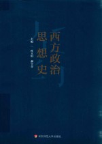 西方政治思想史