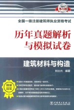 一级注册建筑师执业资格考试用书 历年真题解析与模拟试卷 建筑材料与构造 电力版 2017版