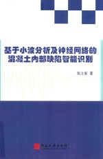 基于小波分析及神经网络的混凝土内部缺陷智能识别