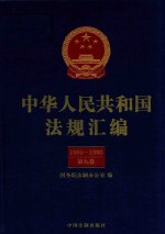 中华人民共和国法规汇编 1989-1990 第9卷 第2版