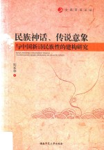 民族神话、传说意象与中国新诗民族性的建构研究