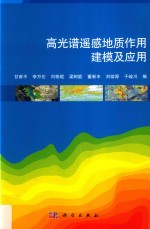 高光谱遥感地质作用建模及应用