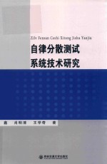 自律分散测试系统技术研究