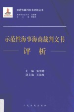 示范性海事海商裁判文书评析