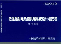 低温辐射电热膜供暖系统设计与安装 参考图集 16CK410