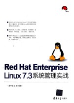 Red Hat Enterprise Linux 7.3系统管理实战