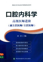 口腔内科学  高级医师进阶  副主任医师/主任医师