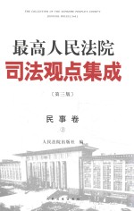 最高人民法院司法观点集成 民事卷3 第3版