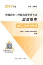 全国造价工程师执业资格考试 应试指南 建设工程造价管理 2017年版