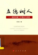 立德树人 高校党建工作理论与实践